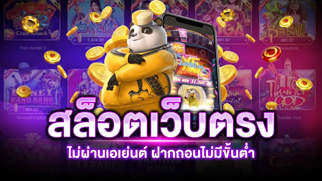 สล็อตเว็บตรงไม่ผ่านเอเย่นต์ ฝากถอน ไม่มี ขั้นต่ํา BY สล็อตเว็บตรงไม่ผ่านเอเย่นต์ แตกง่าย