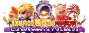สล็อตเว็บตรงไม่ผ่านเอเย่นต์ ฝากถอน ไม่มี ขั้นต่ํา BY สล็อตเว็บตรงไม่ผ่านเอเย่นต์ แตกง่าย