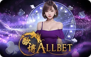 Allbet BY สล็อตเว็บตรงไม่ผ่านเอเย่นต์ แตกง่าย